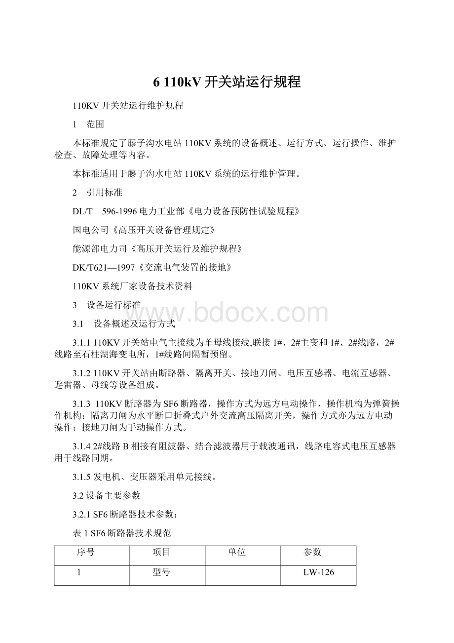 6110kV开关站运行规程Word文档下载推荐.docx_第1页