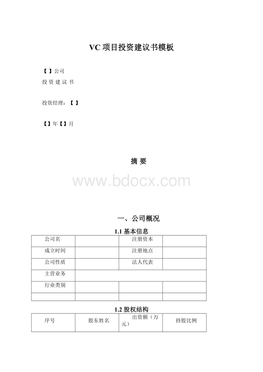 VC项目投资建议书模板Word格式文档下载.docx_第1页