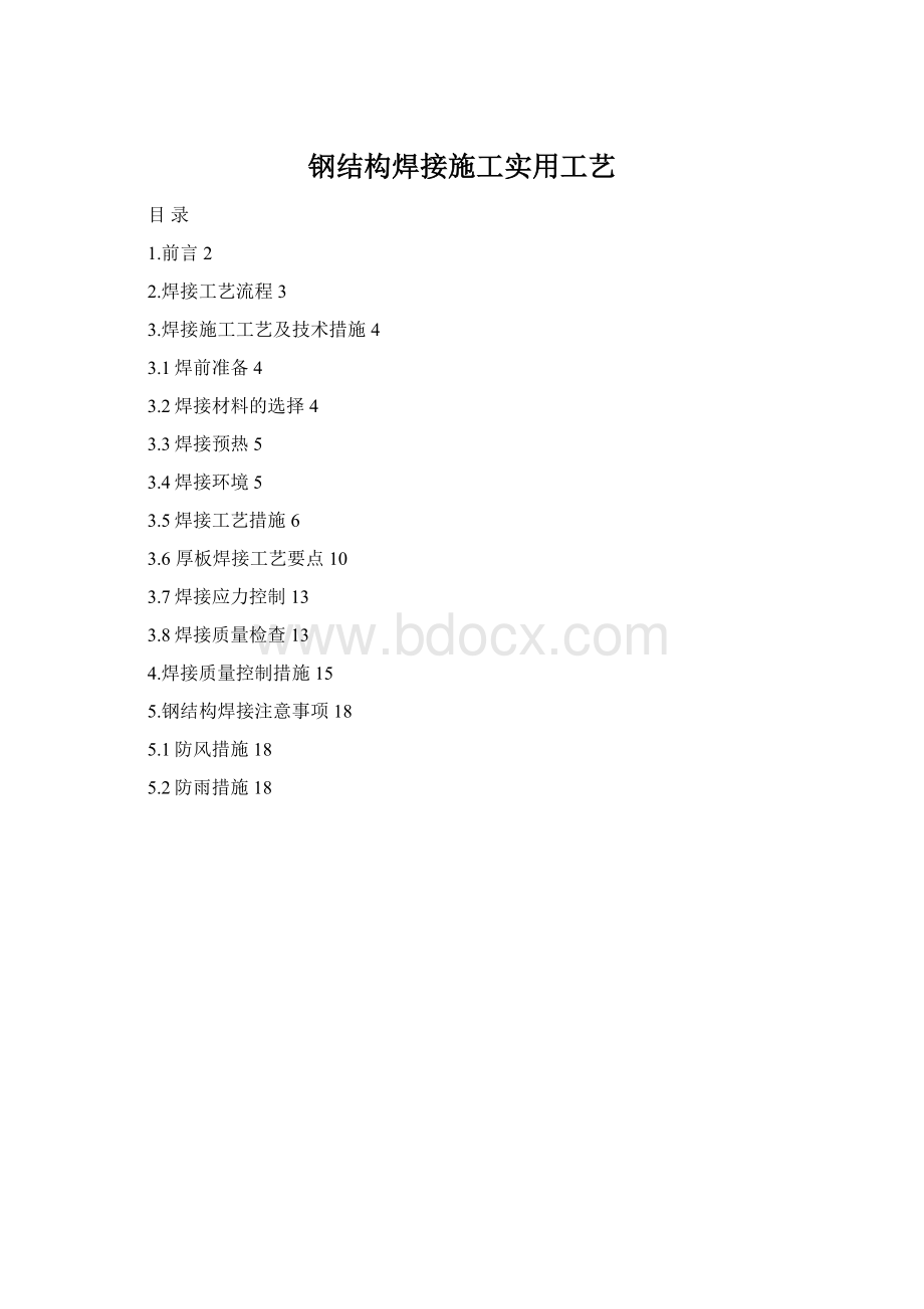 钢结构焊接施工实用工艺Word文件下载.docx