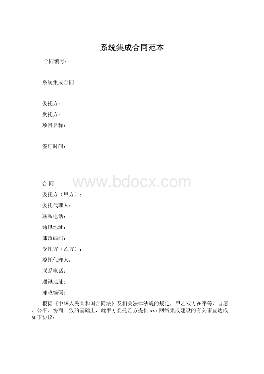 系统集成合同范本文档格式.docx