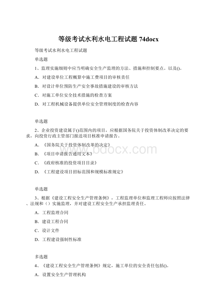 等级考试水利水电工程试题74docx.docx