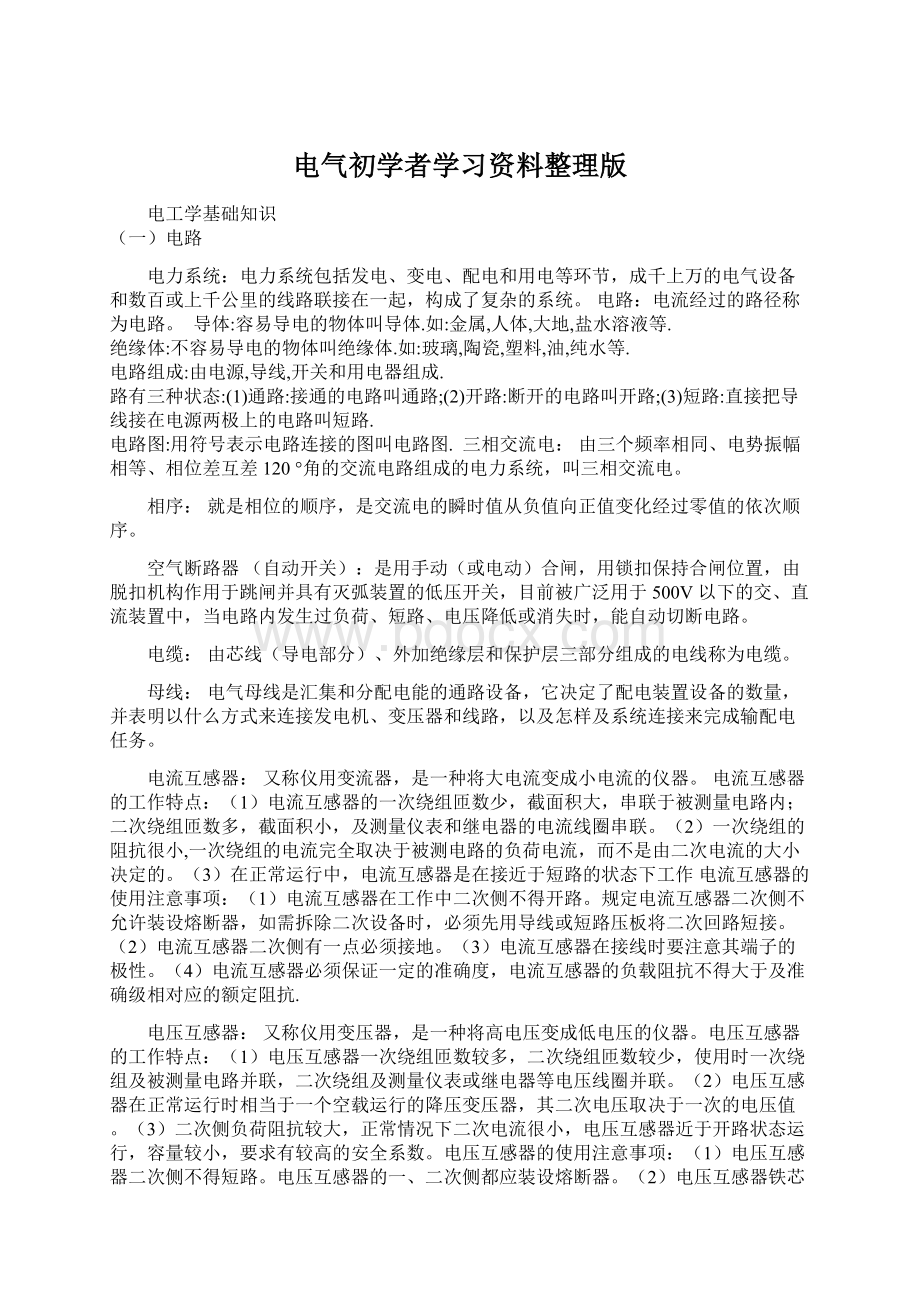 电气初学者学习资料整理版Word下载.docx_第1页