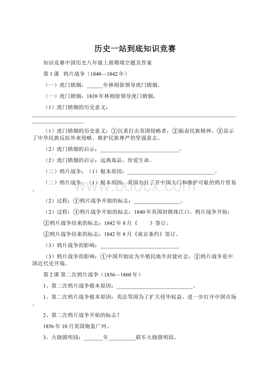 历史一站到底知识竞赛Word文件下载.docx