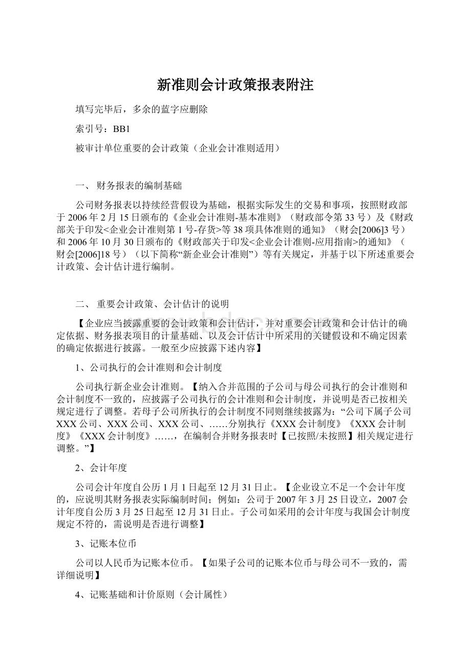 新准则会计政策报表附注.docx