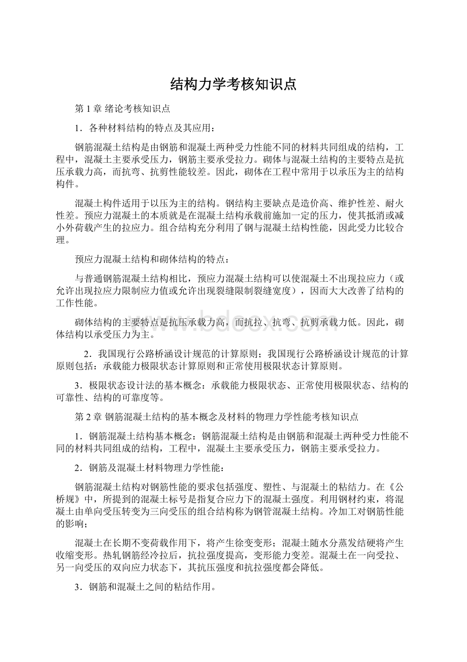 结构力学考核知识点Word文件下载.docx