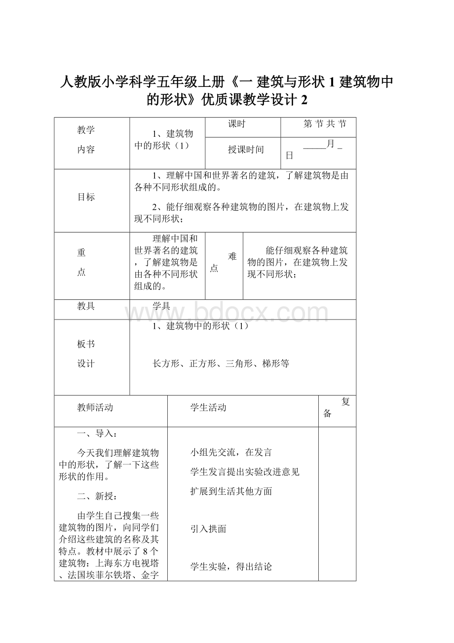 人教版小学科学五年级上册《一 建筑与形状1 建筑物中的形状》优质课教学设计2Word下载.docx