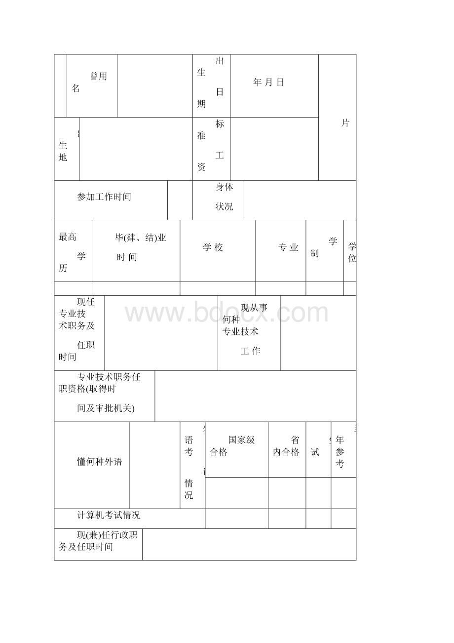 专业技术职务任职资格评审表.docx_第2页