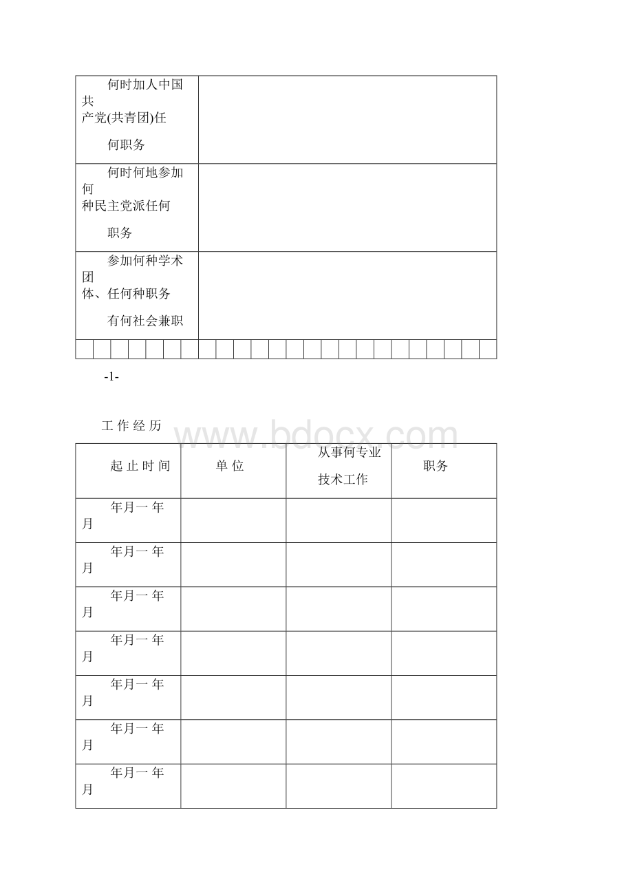 专业技术职务任职资格评审表.docx_第3页