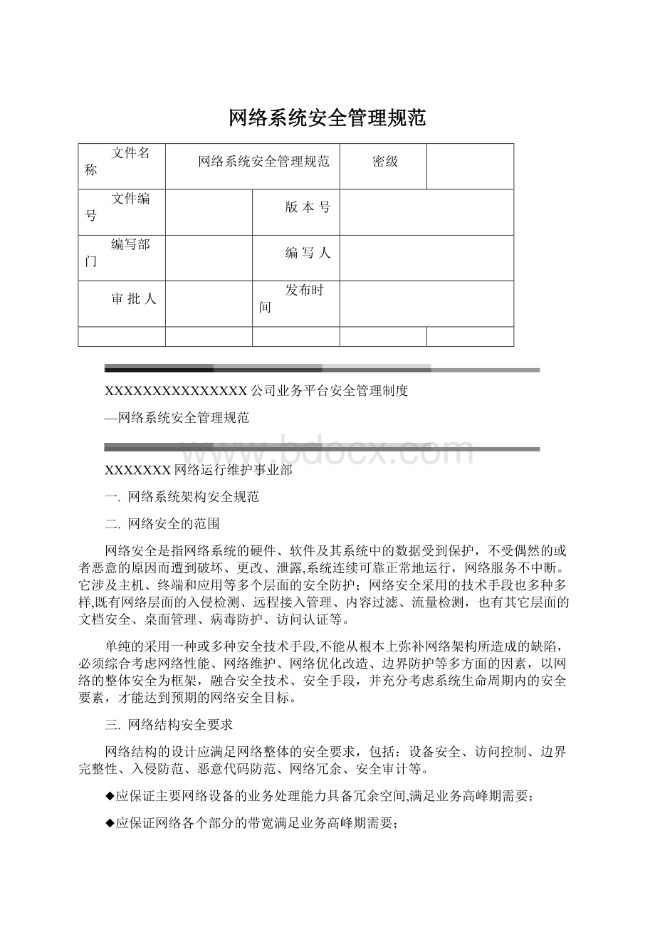 网络系统安全管理规范Word文档下载推荐.docx