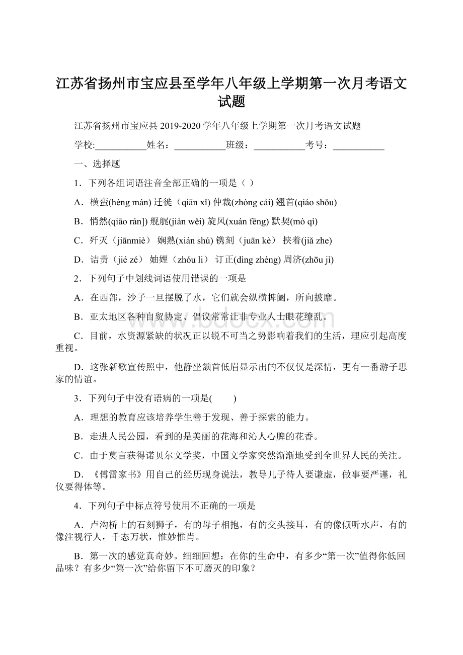 江苏省扬州市宝应县至学年八年级上学期第一次月考语文试题.docx