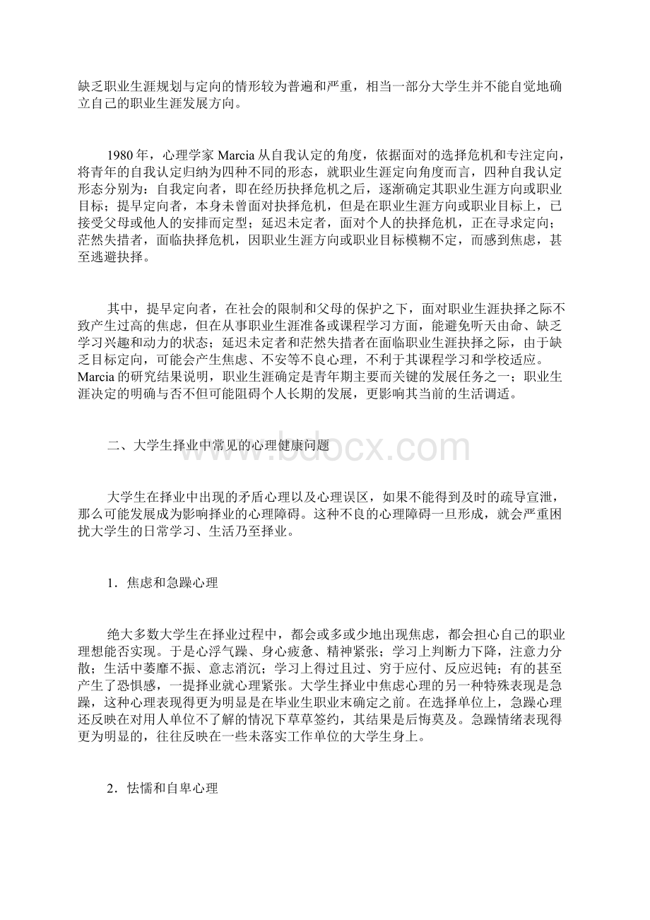 大学生职业规划书模板大学生的职业生涯规划与心理健康问题研究.docx_第2页