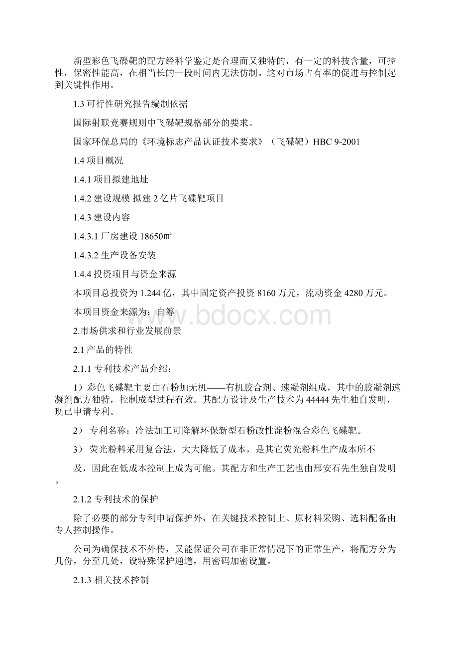 建设年产2亿片飞碟靶厂项目可行性研究报告.docx_第2页