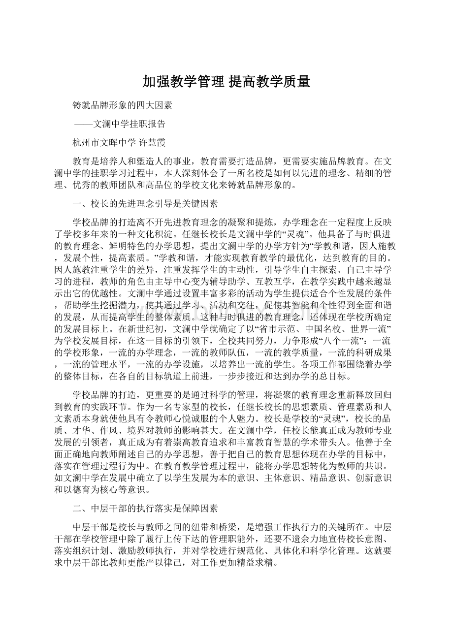 加强教学管理 提高教学质量Word格式文档下载.docx