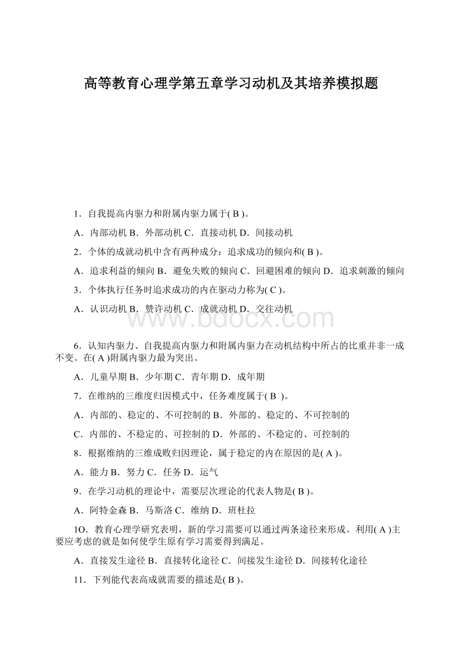 高等教育心理学第五章学习动机及其培养模拟题文档格式.docx_第1页