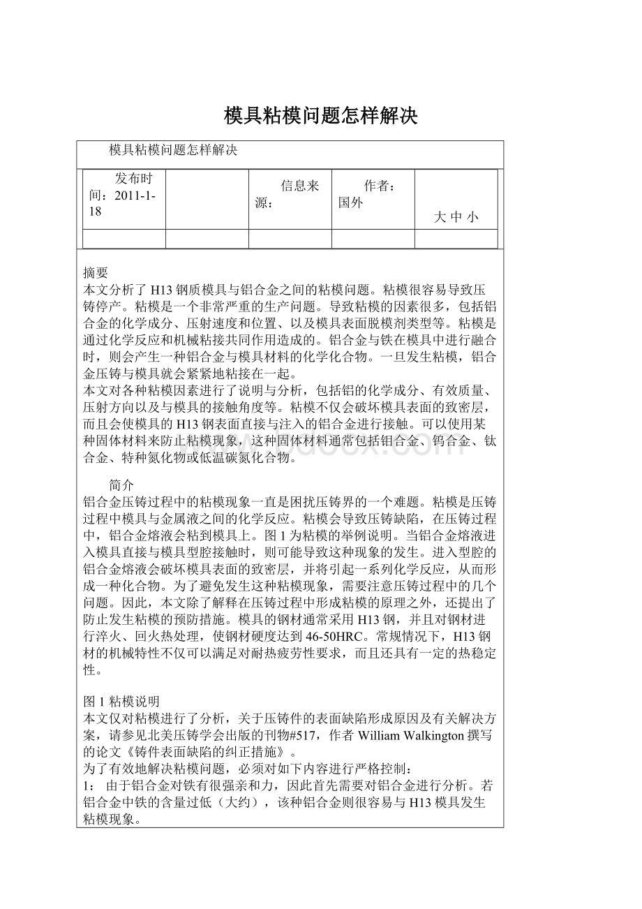 模具粘模问题怎样解决Word文件下载.docx