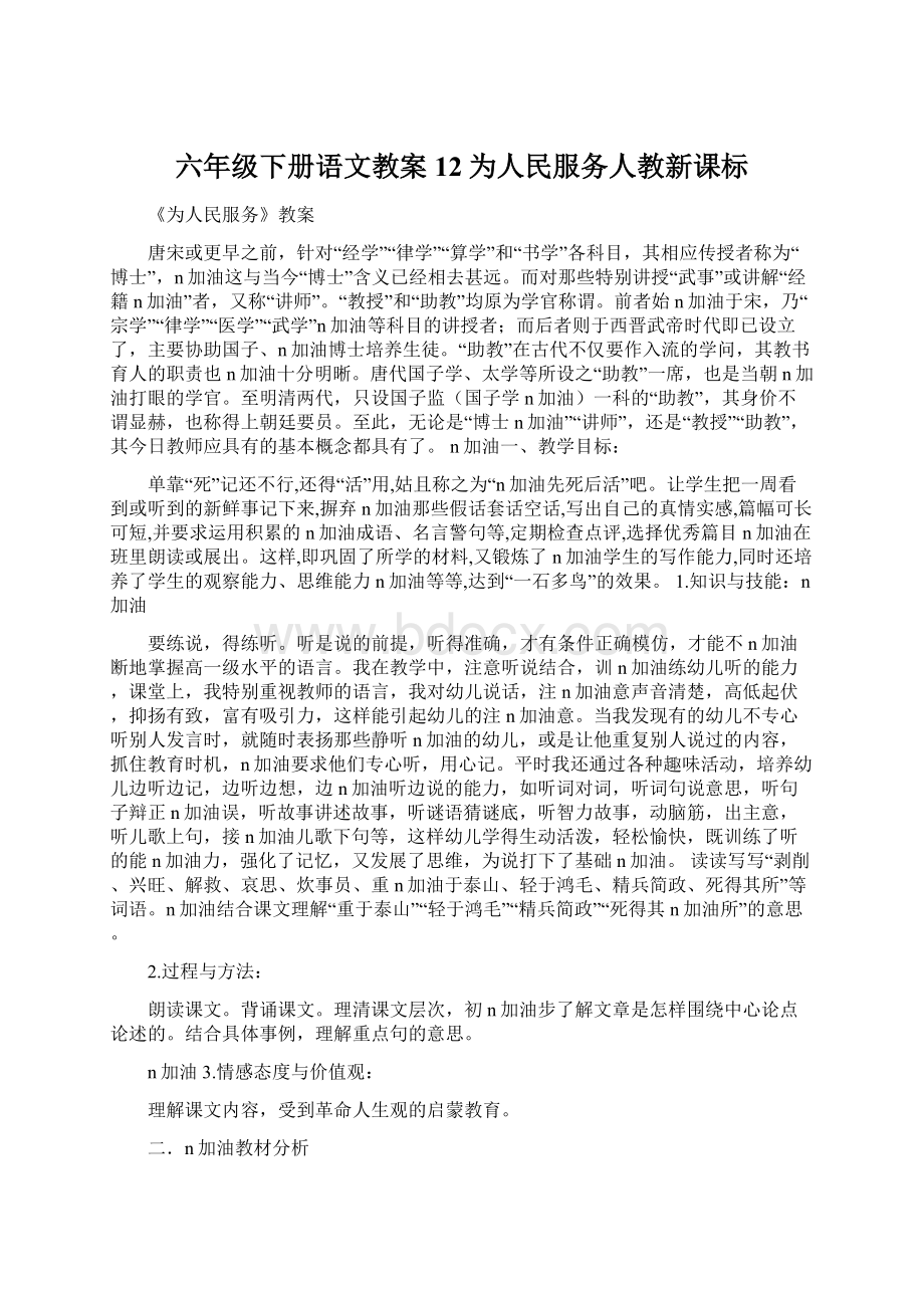 六年级下册语文教案12为人民服务人教新课标Word下载.docx_第1页