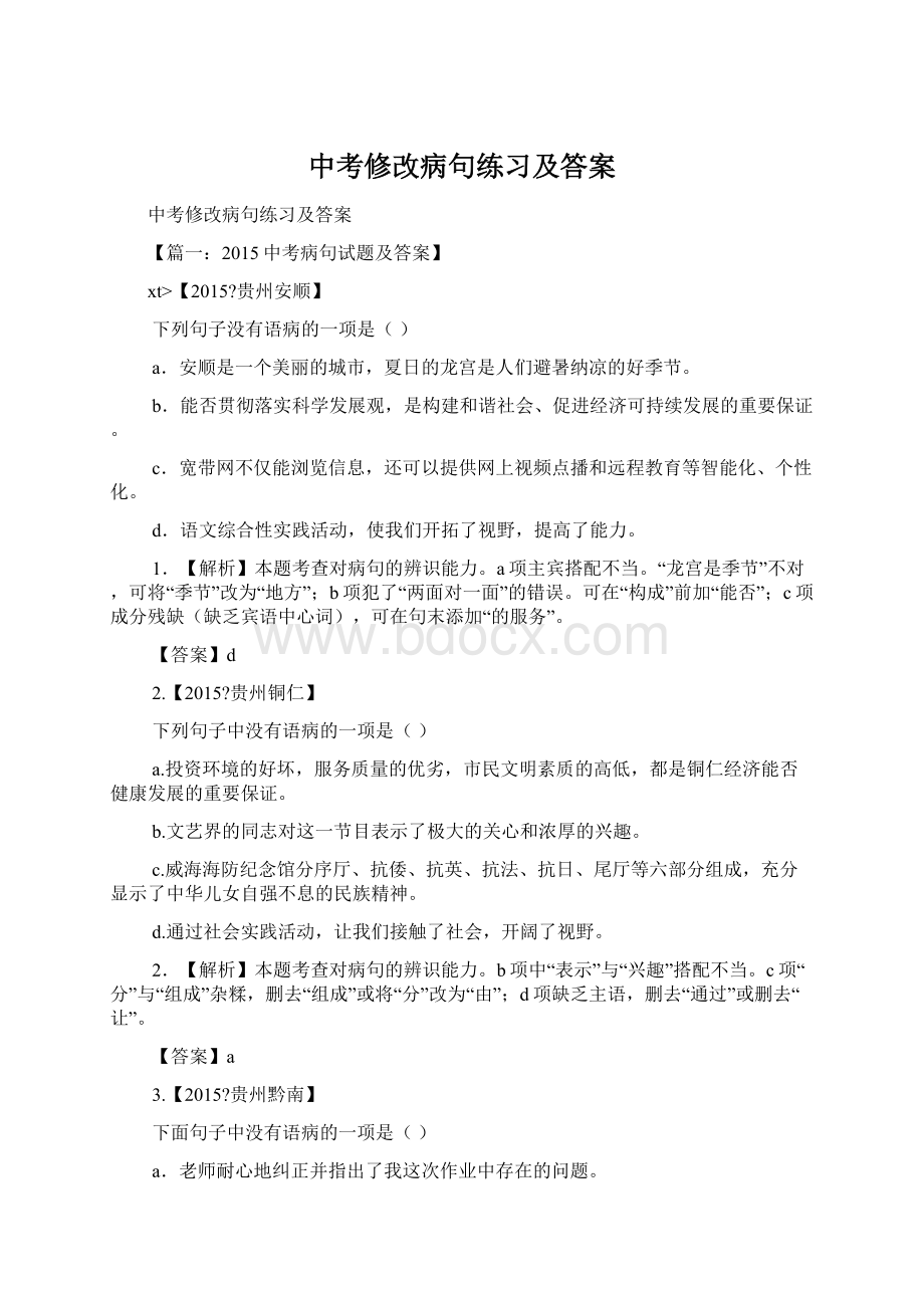 中考修改病句练习及答案.docx