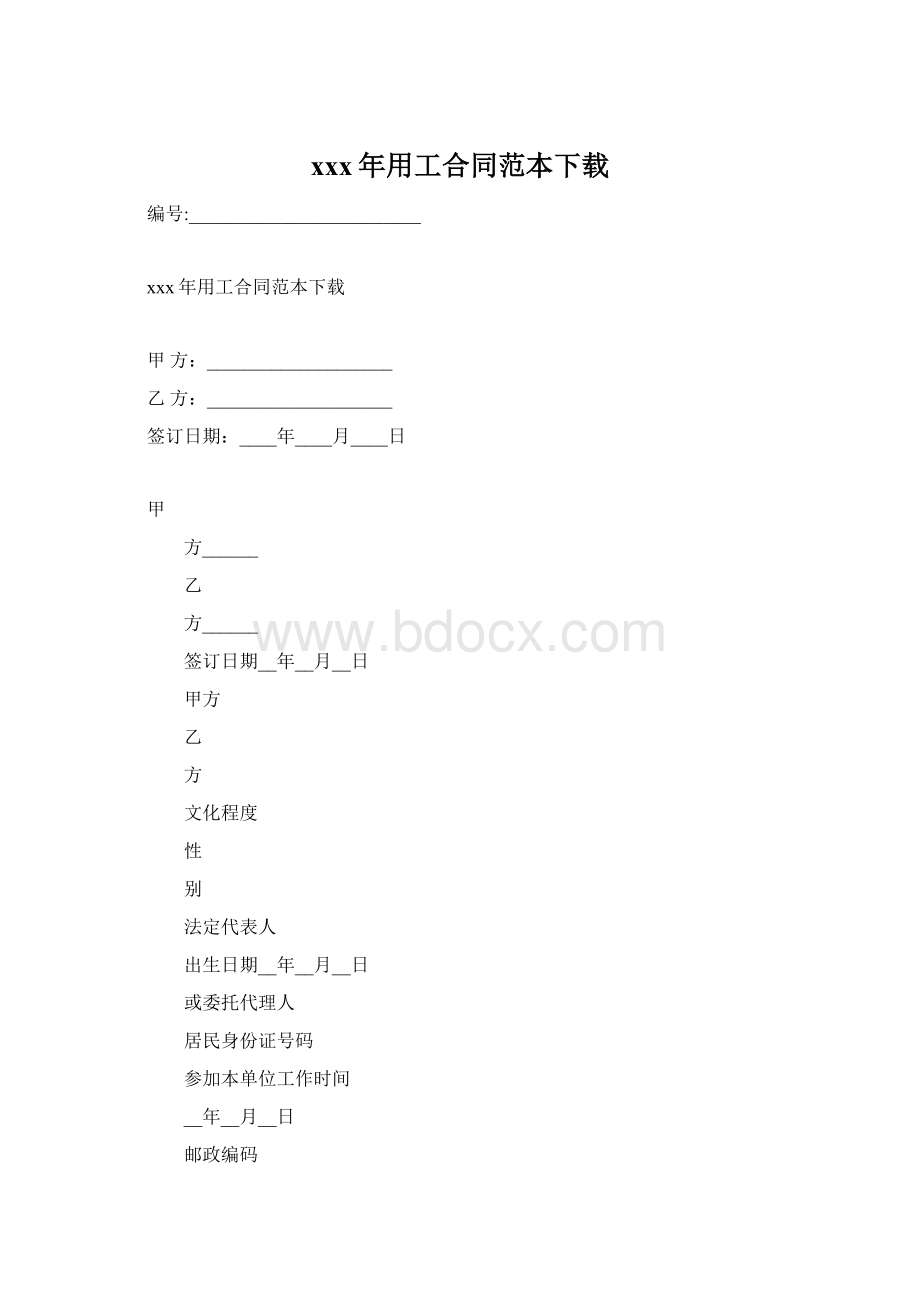 xxx年用工合同范本下载.docx_第1页