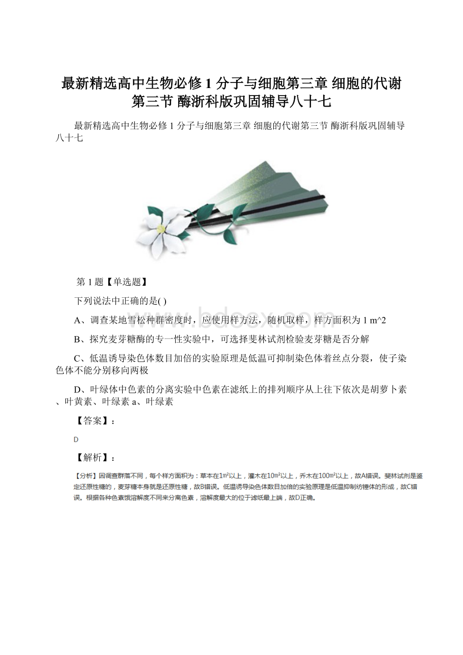 最新精选高中生物必修1 分子与细胞第三章 细胞的代谢第三节 酶浙科版巩固辅导八十七.docx