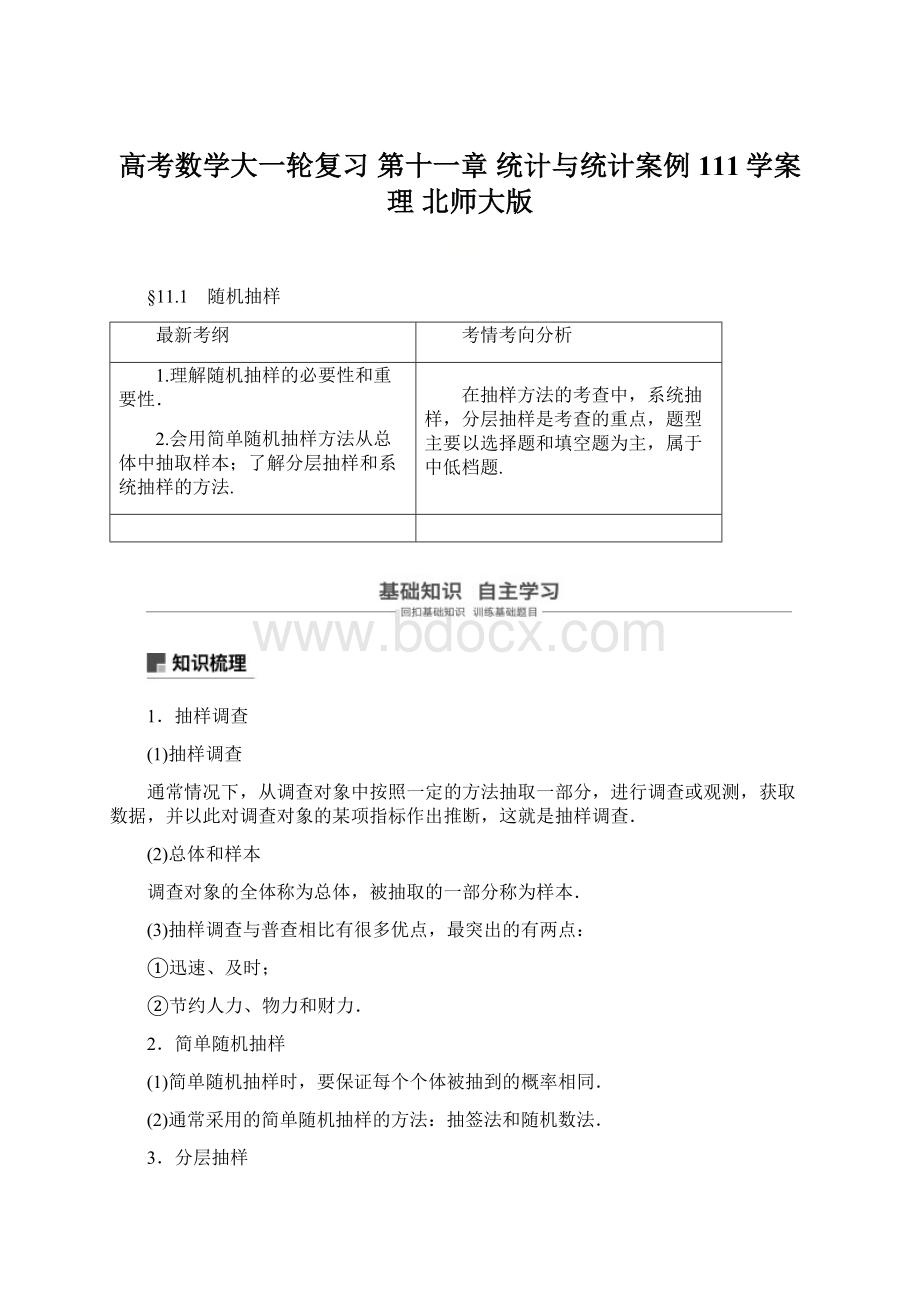 高考数学大一轮复习 第十一章 统计与统计案例 111学案 理 北师大版Word格式.docx_第1页