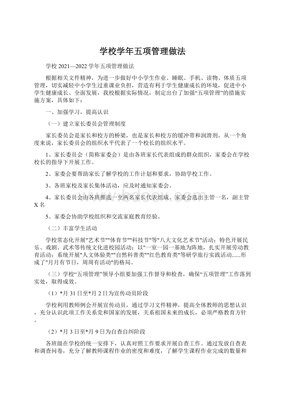 学校学年五项管理做法文档格式.docx