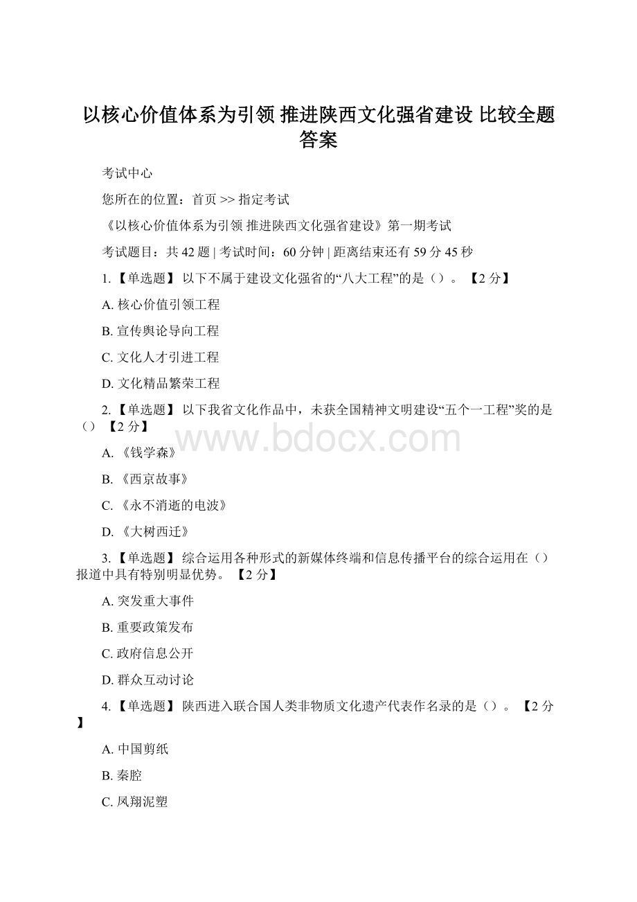 以核心价值体系为引领 推进陕西文化强省建设比较全题答案.docx