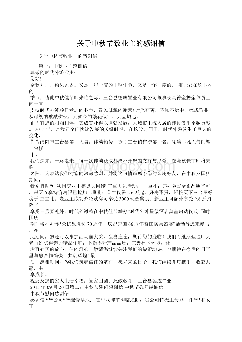 关于中秋节致业主的感谢信Word下载.docx