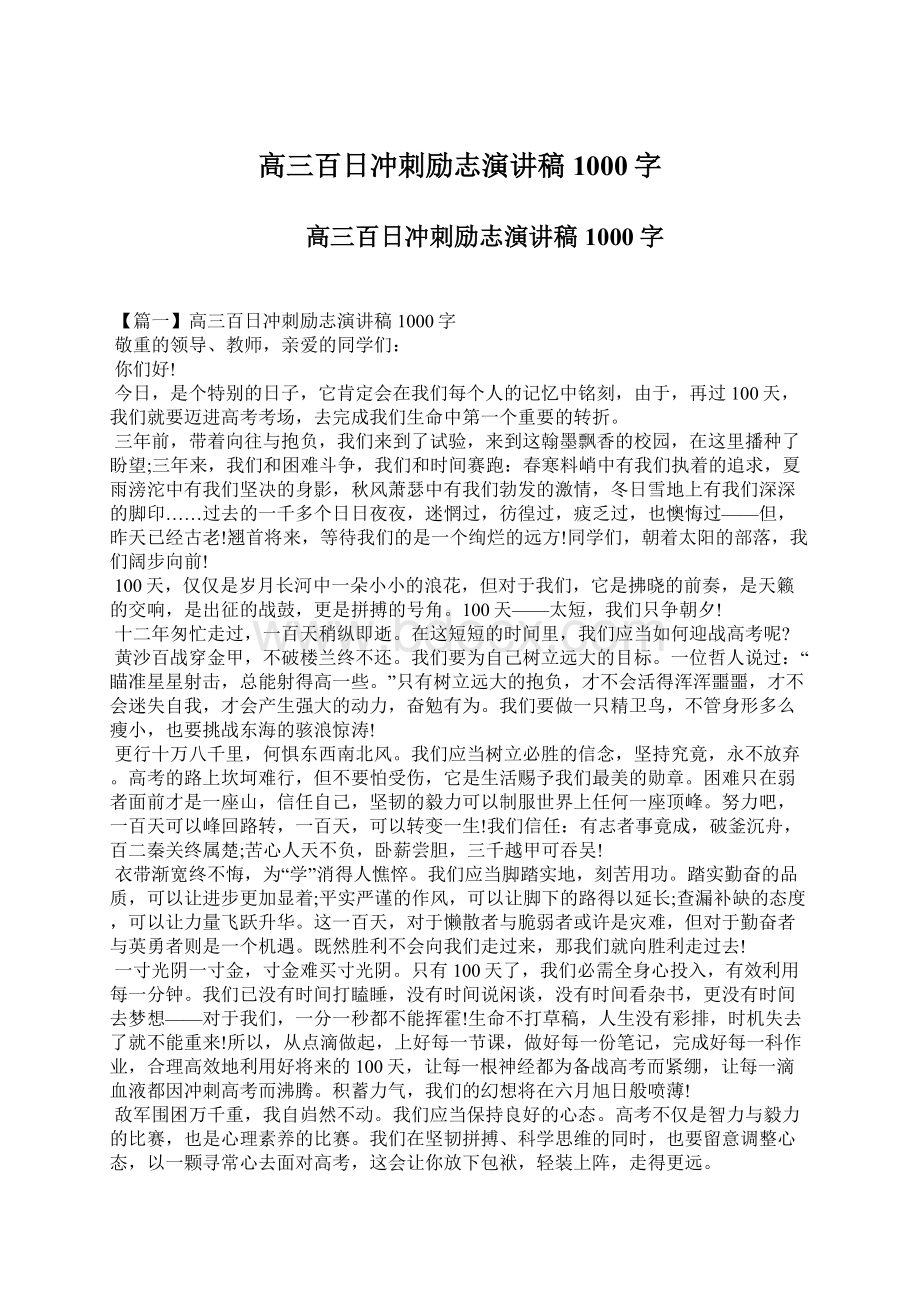 高三百日冲刺励志演讲稿1000字Word格式文档下载.docx