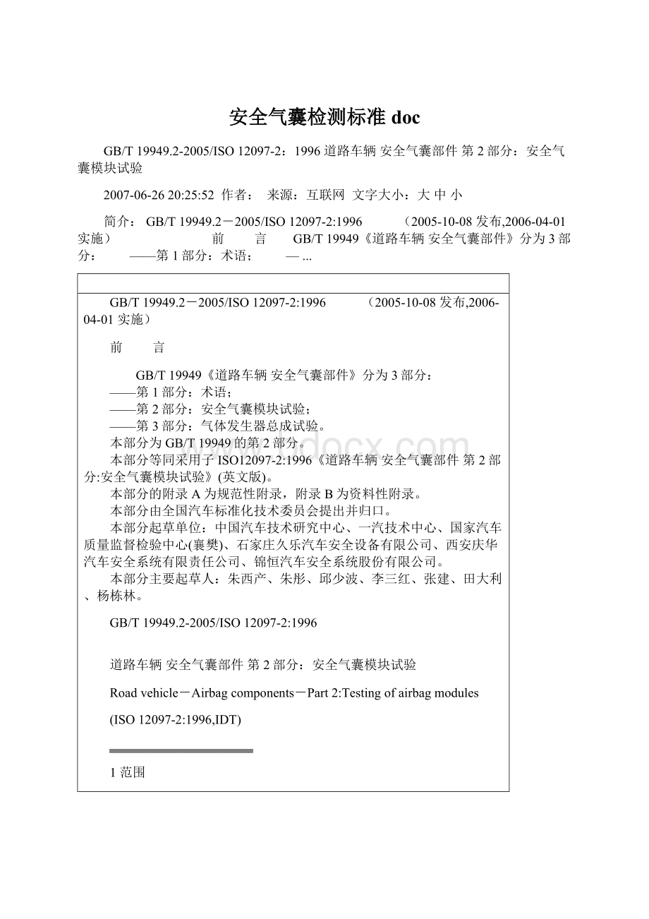 安全气囊检测标准docWord下载.docx_第1页