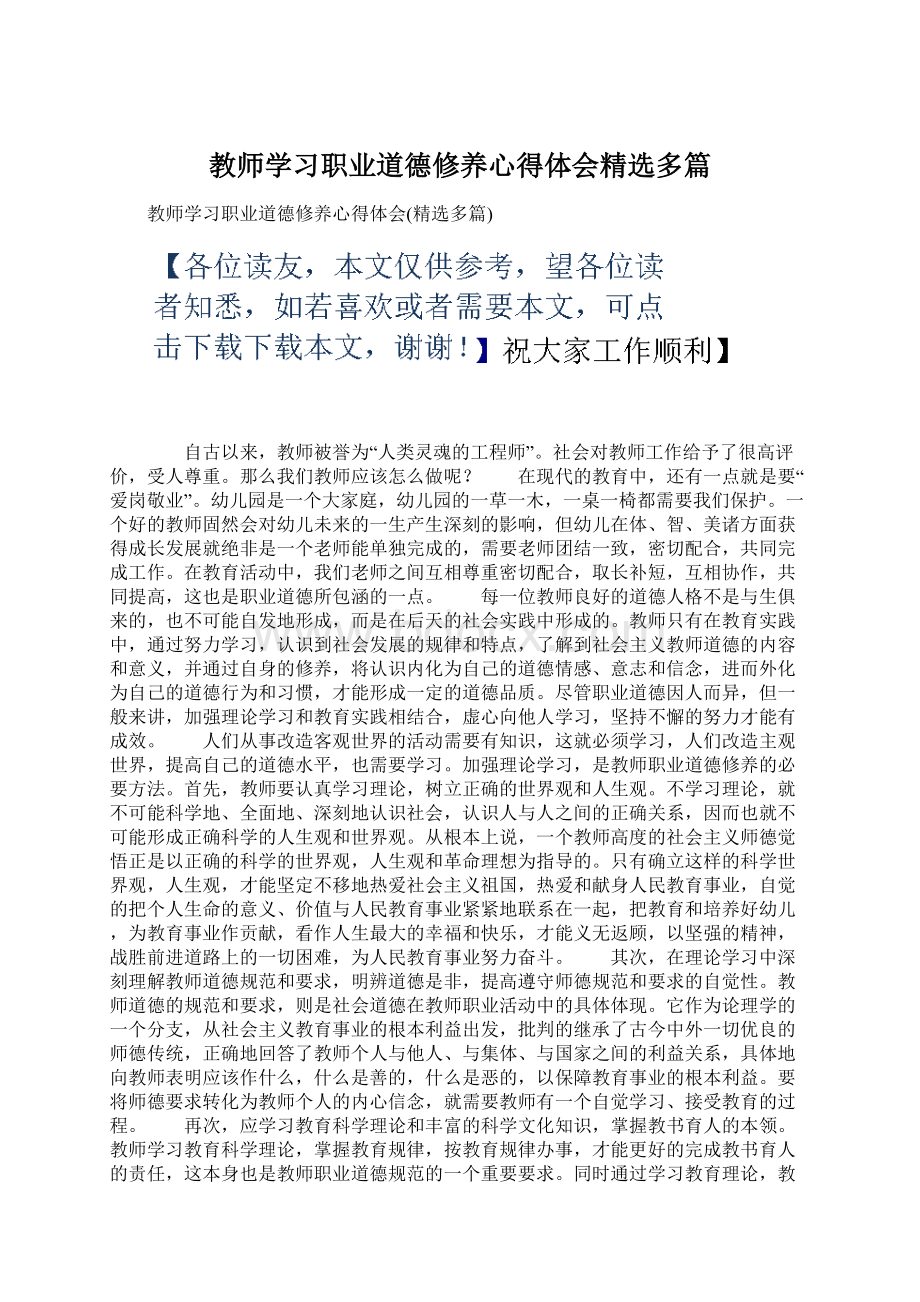 教师学习职业道德修养心得体会精选多篇Word文档格式.docx_第1页