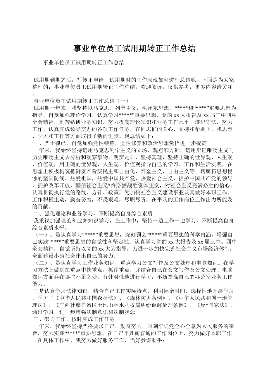 事业单位员工试用期转正工作总结.docx_第1页