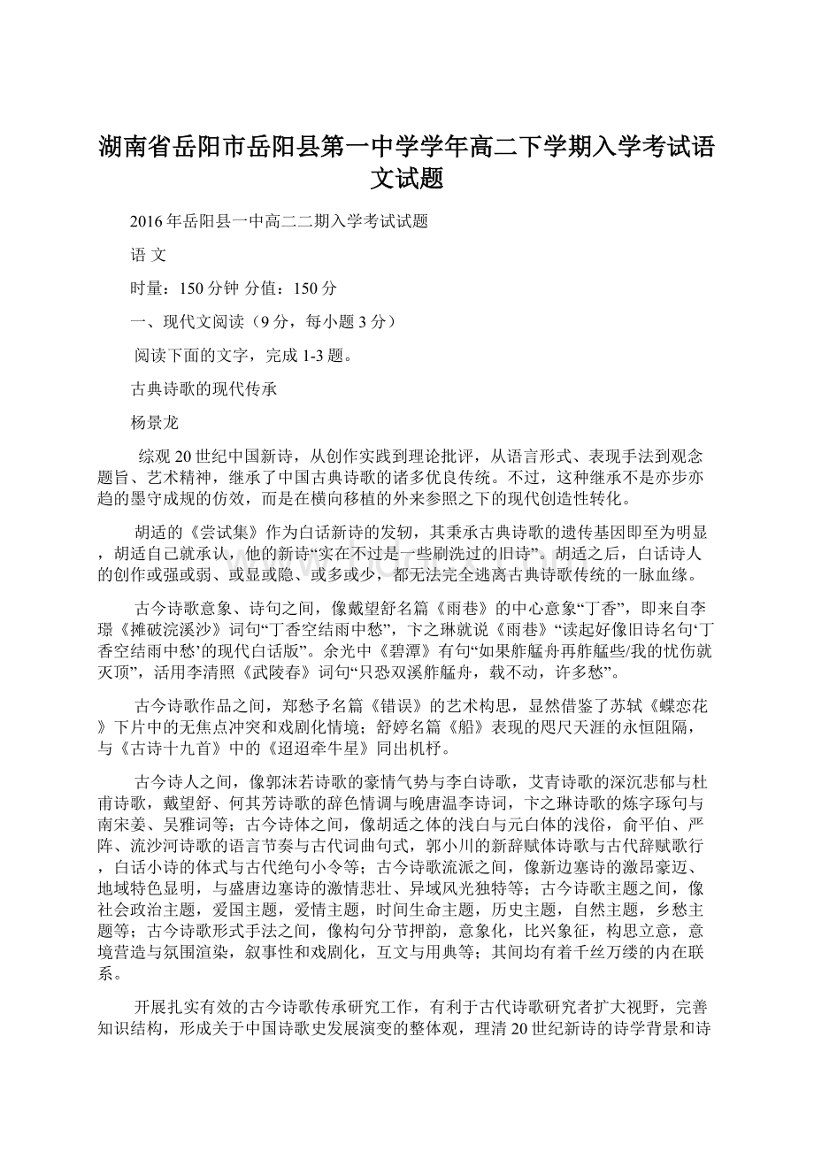 湖南省岳阳市岳阳县第一中学学年高二下学期入学考试语文试题.docx_第1页