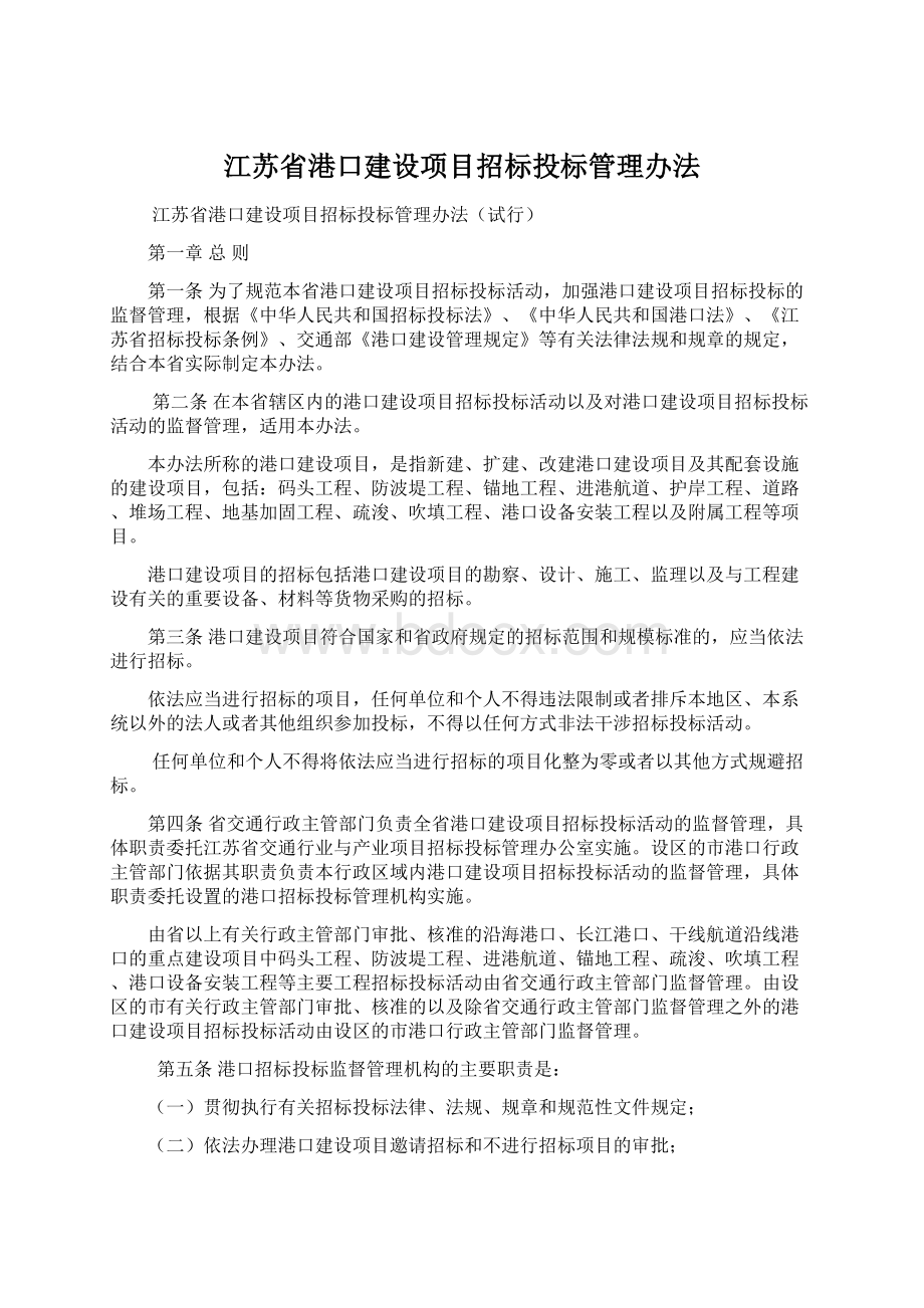 江苏省港口建设项目招标投标管理办法.docx