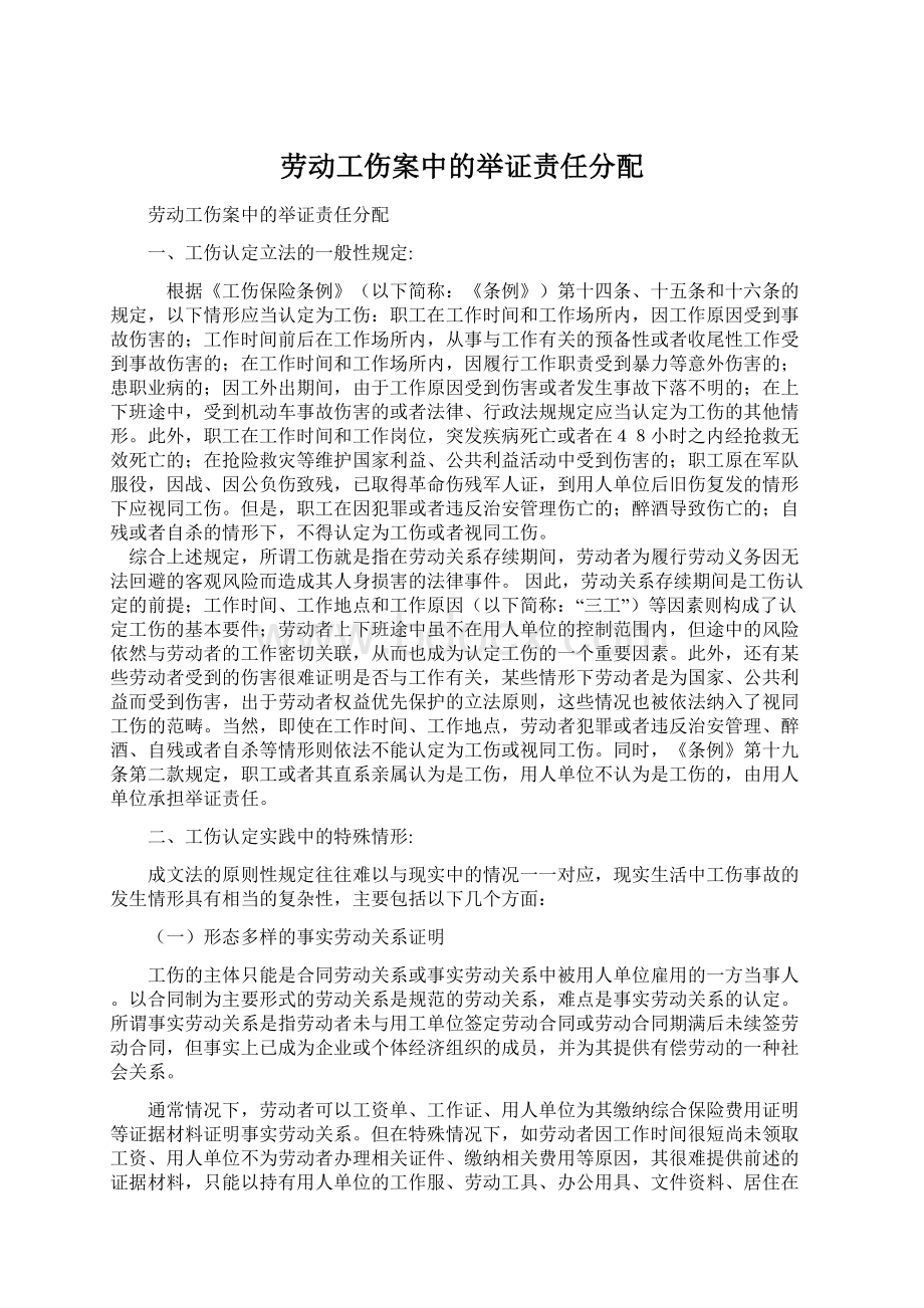 劳动工伤案中的举证责任分配.docx_第1页