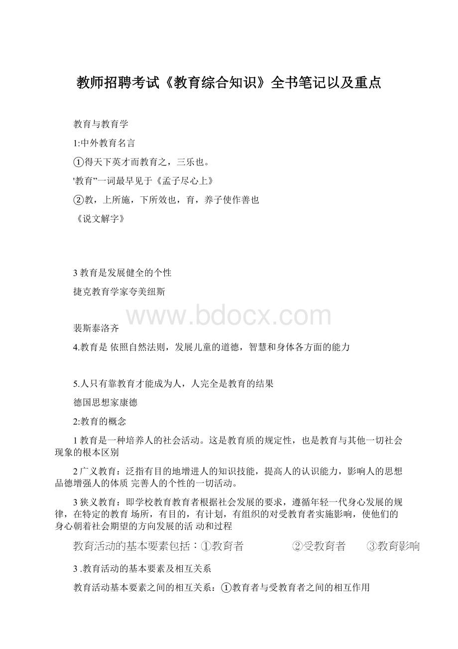 教师招聘考试《教育综合知识》全书笔记以及重点Word格式.docx_第1页