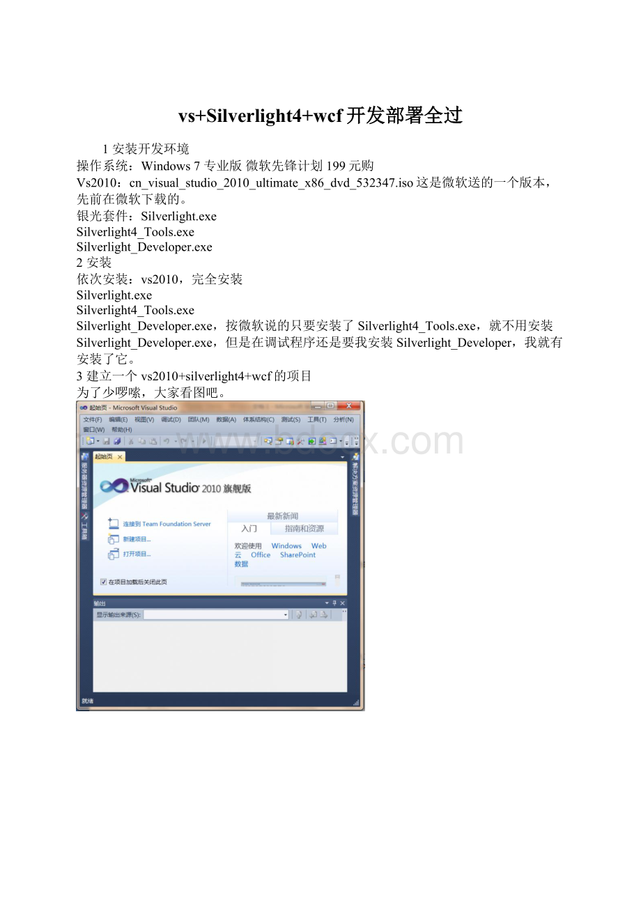 vs+Silverlight4+wcf开发部署全过.docx_第1页