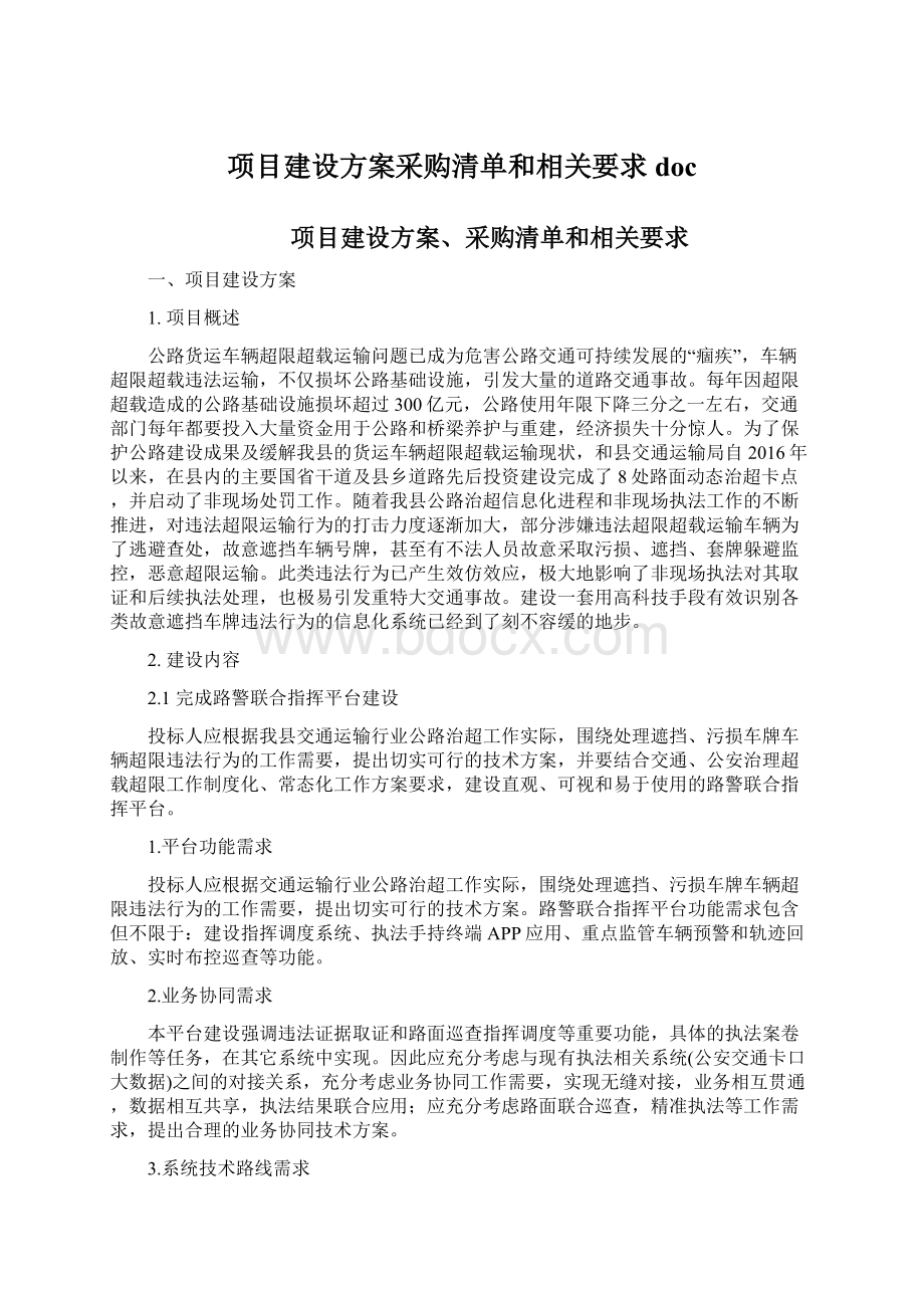 项目建设方案采购清单和相关要求docWord格式.docx