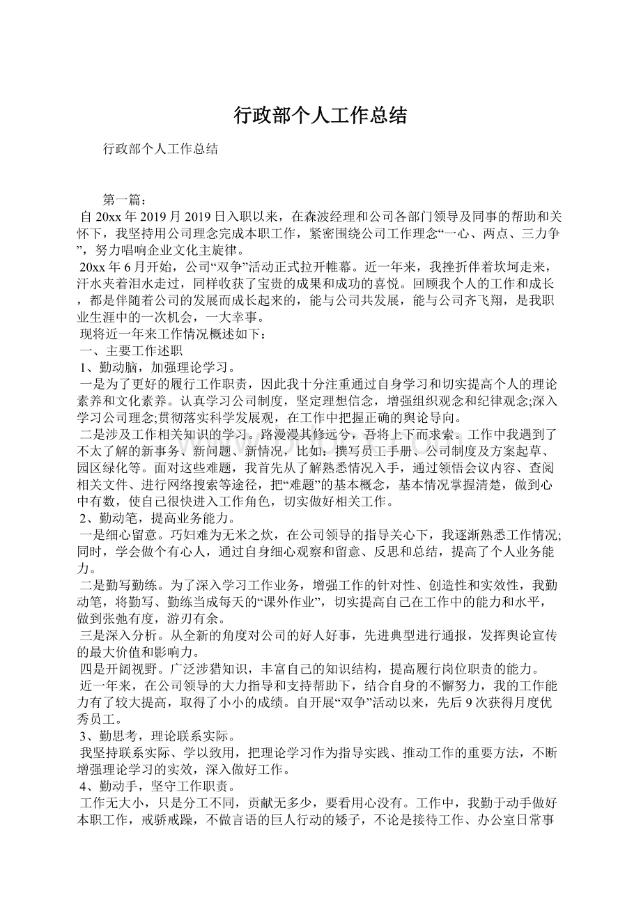 行政部个人工作总结Word格式文档下载.docx_第1页