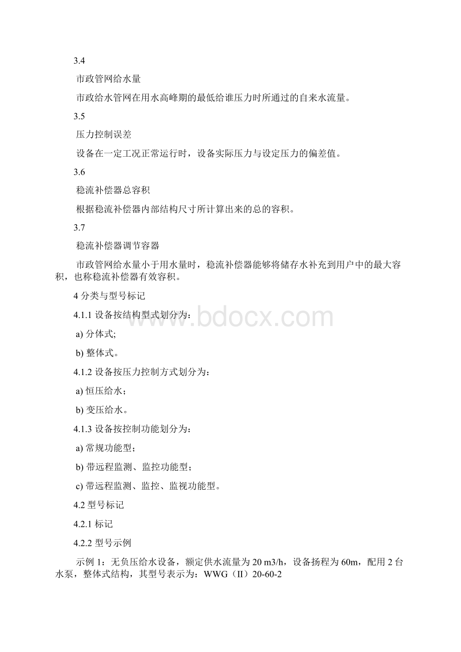 无负压给水设备实用标准要求规范Word格式文档下载.docx_第3页