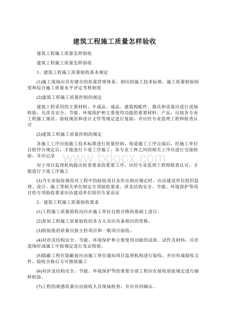 建筑工程施工质量怎样验收.docx