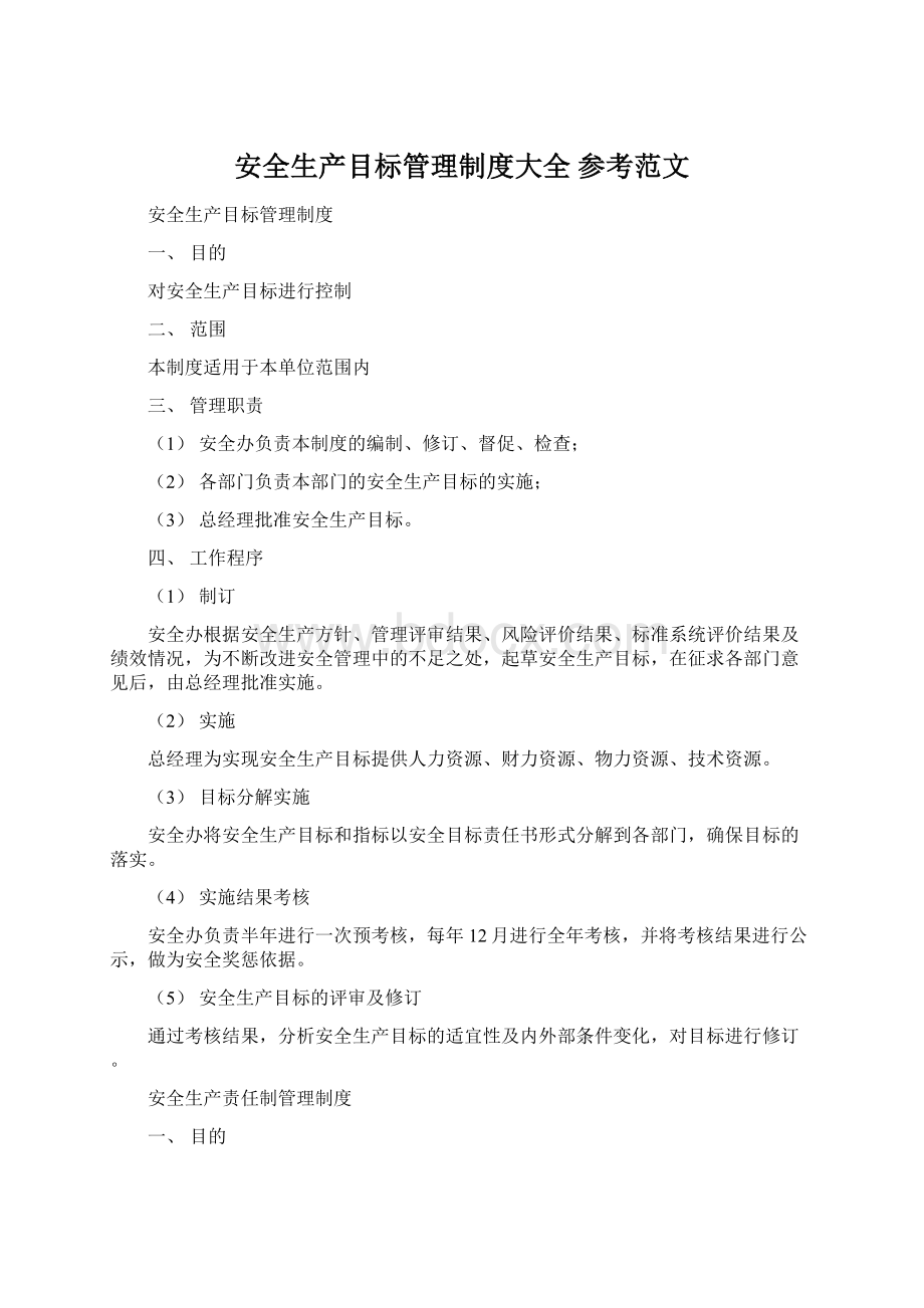 安全生产目标管理制度大全 参考范文文档格式.docx_第1页