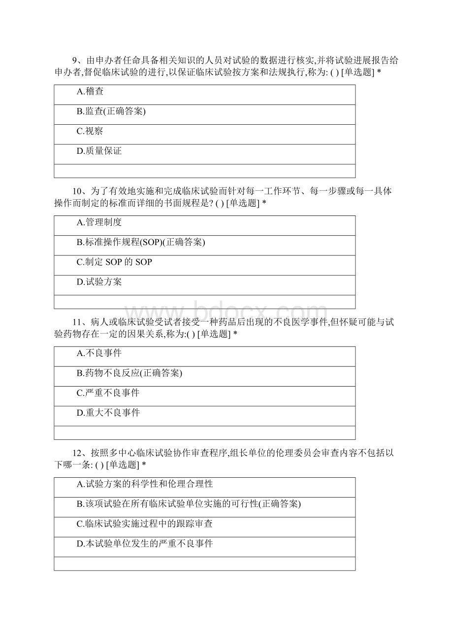 武汉市肺科医院药物临床试验质量管理规范GCP考试Word文件下载.docx_第3页