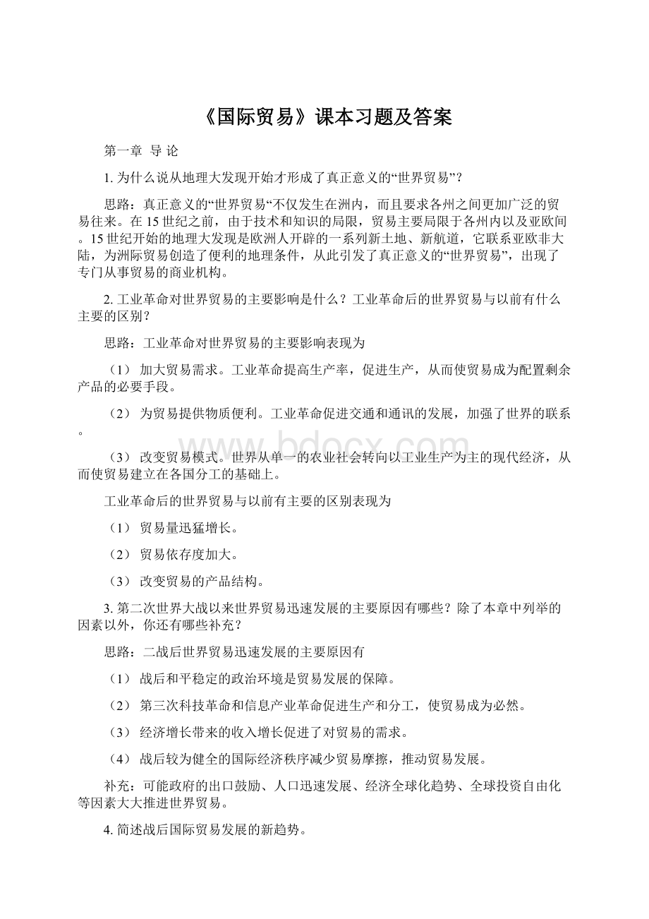 《国际贸易》课本习题及答案Word下载.docx_第1页