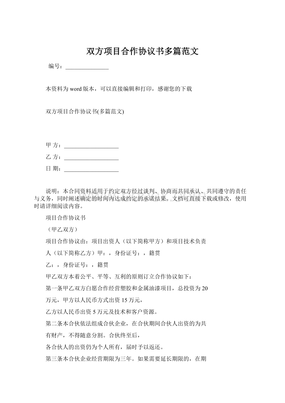 双方项目合作协议书多篇范文.docx_第1页