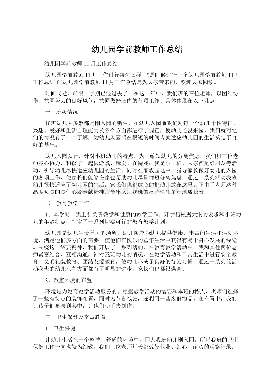 幼儿园学前教师工作总结Word文档下载推荐.docx_第1页