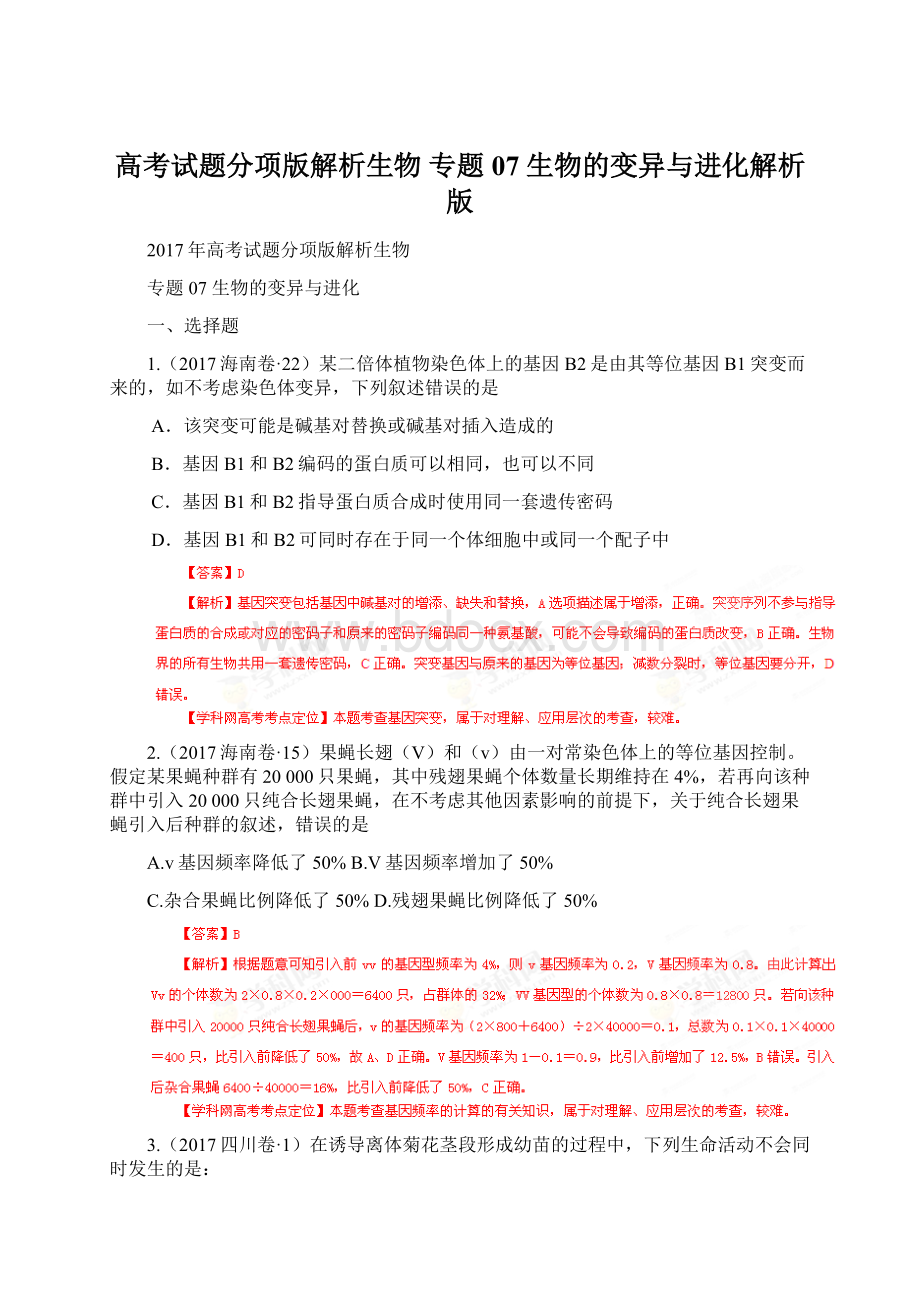 高考试题分项版解析生物 专题07 生物的变异与进化解析版Word文件下载.docx