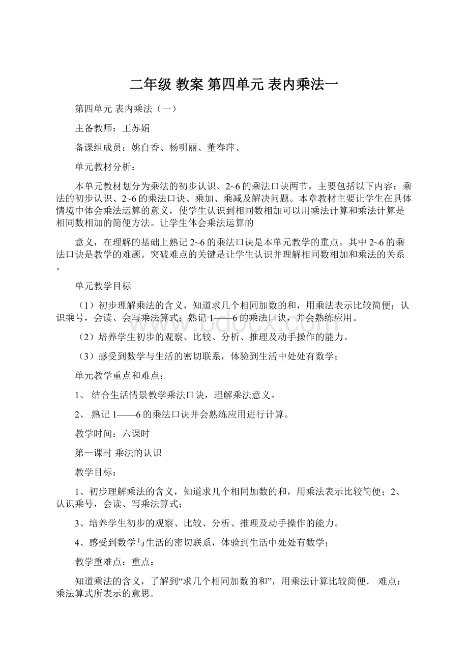 二年级 教案第四单元 表内乘法一Word格式.docx