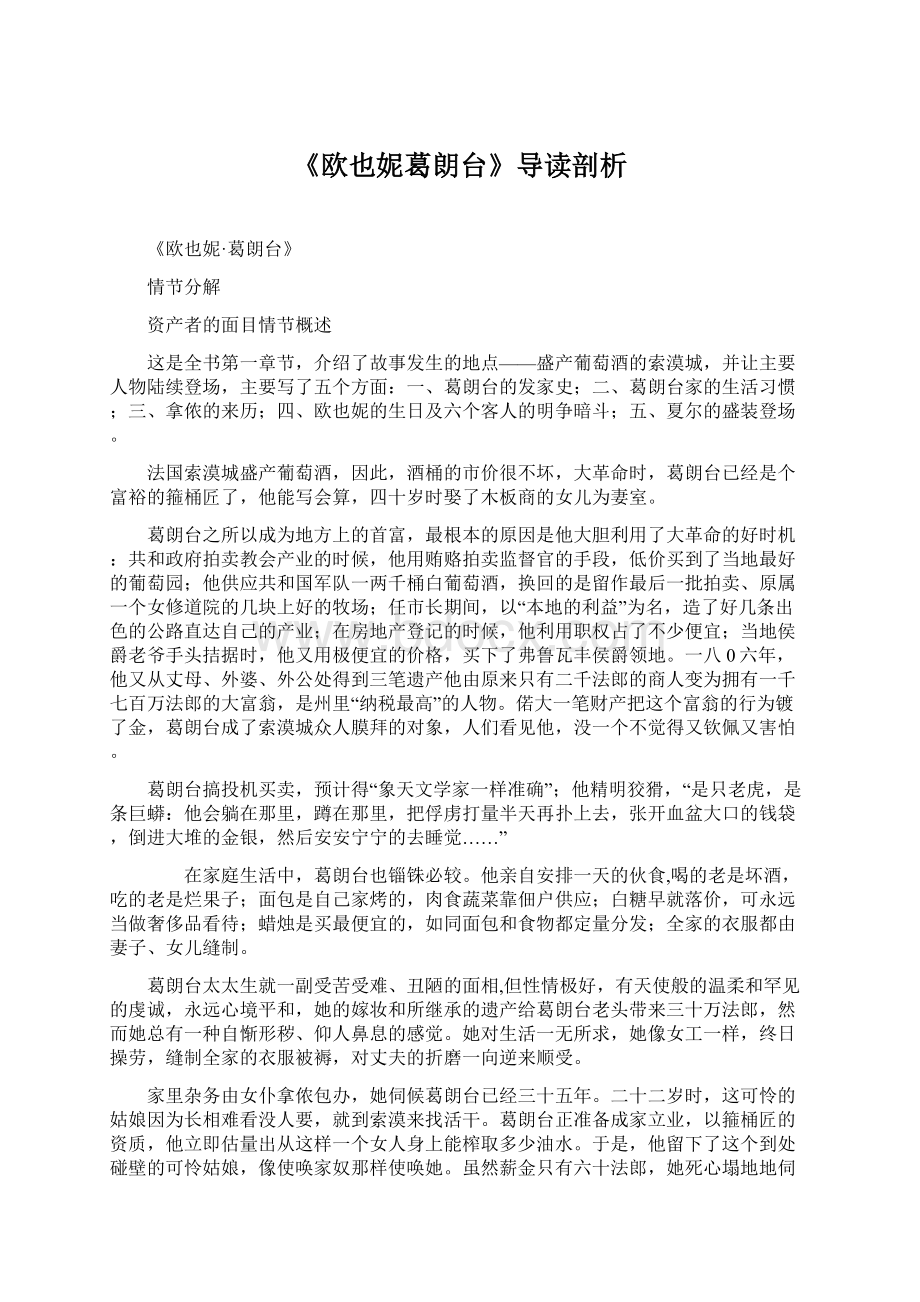 《欧也妮葛朗台》导读剖析Word下载.docx