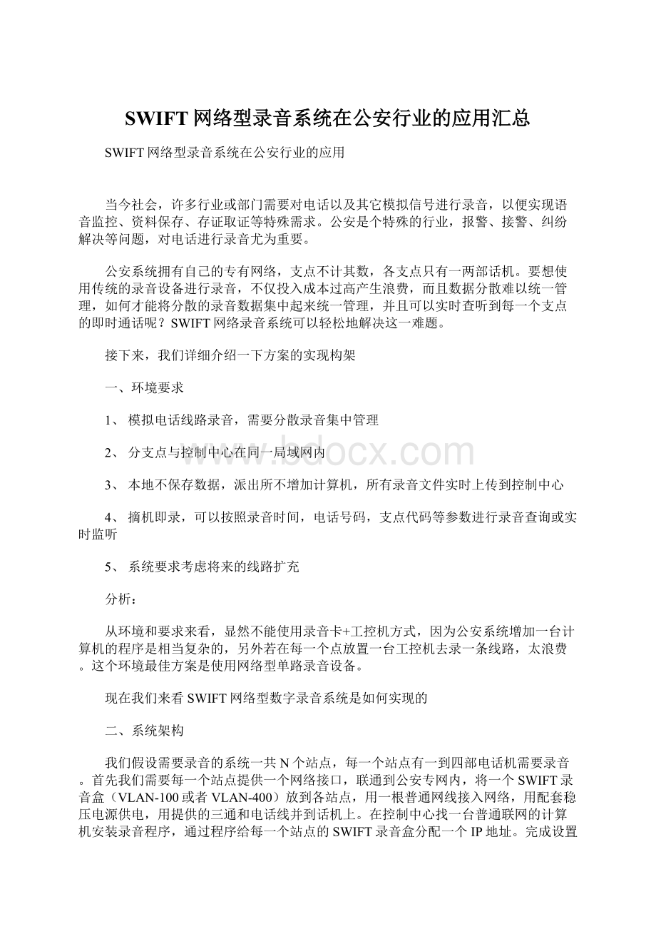 SWIFT网络型录音系统在公安行业的应用汇总.docx_第1页