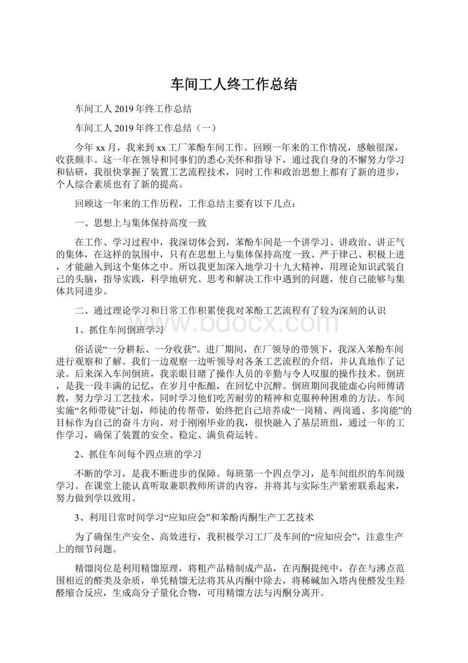 车间工人终工作总结Word格式.docx